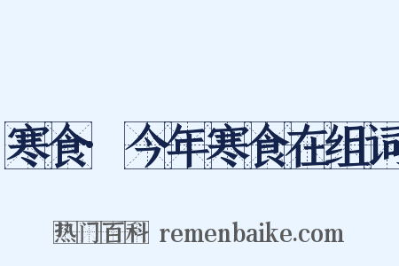 寒食·今年寒食在组词是什么意思的图片